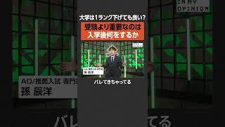 【大学入試】1ランク下げても良い?  #newspicks