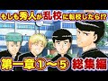 【秀人外伝1〜5】主人公は&quot;外道&quot;の&quot;秀人&quot;!もしも秀人が聖蘭高校に転校したら...!?【特攻の拓】