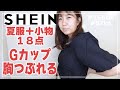 【SHEIN】初めて購入してみたら胸がつぶれました【購入品紹介】