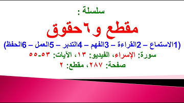 مقطع و6 حقوق (سورة الإسراء الفيديو ١٣ الآيات: ٥٣-٥٥) (في المصحف صفحة ٢٨٧ مقطع ٢) محمد ماضي