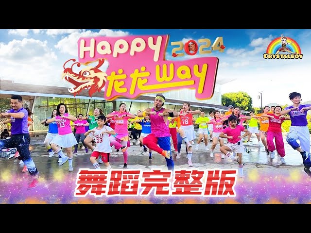 Astro 2024 贺岁主题曲《Happy龙龙Way》 舞蹈完整版 | 编舞 : Crystalboy 槟城网红导师 | 全民舞蹈 校园舞蹈 | CNY Dance Song | 新年歌 洗脑歌 class=