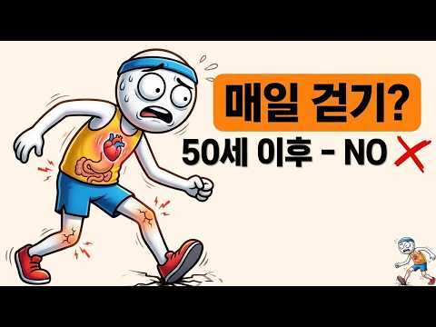 50세 이후, 매일 걷는데도 건강이 나빠지는 이유｜절대 하지 말아야 할 걷기 실수 7가지