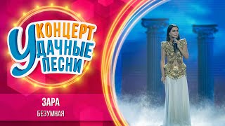 Зара - Безумная | Удачные Песни 2023