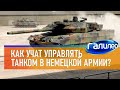 Галилео | Как учат управлять танком в немецкой армии?