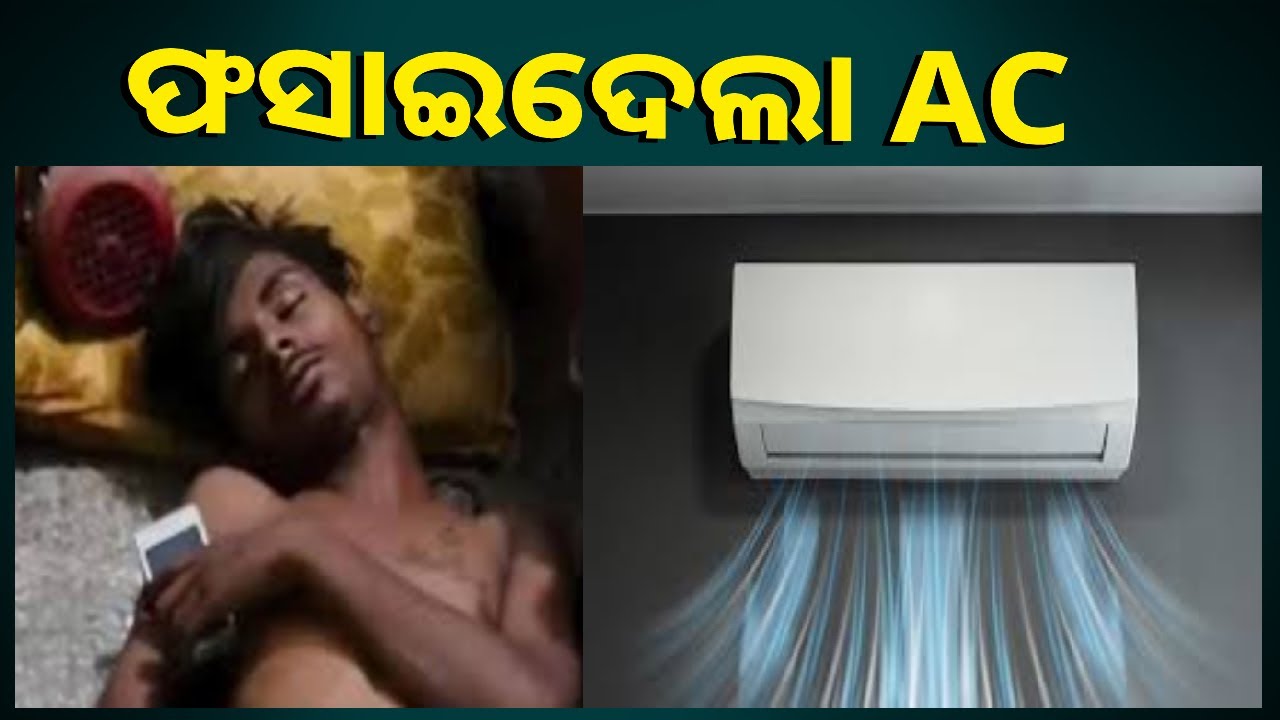 ଚୋରି କରିବାକୁ ଆସିଥିଲା ଚୋର, AC ଲାଗିଥିଲା ଶୋଇପଡ଼ିଲା ନିଦରୁ ଉଠାଇଲା ପୋଲିସ