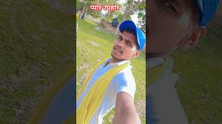 प्यार उपहार #shortvideos #pawan_lal_pyare #viralvideo #shorts #vlogger #viralpost2026