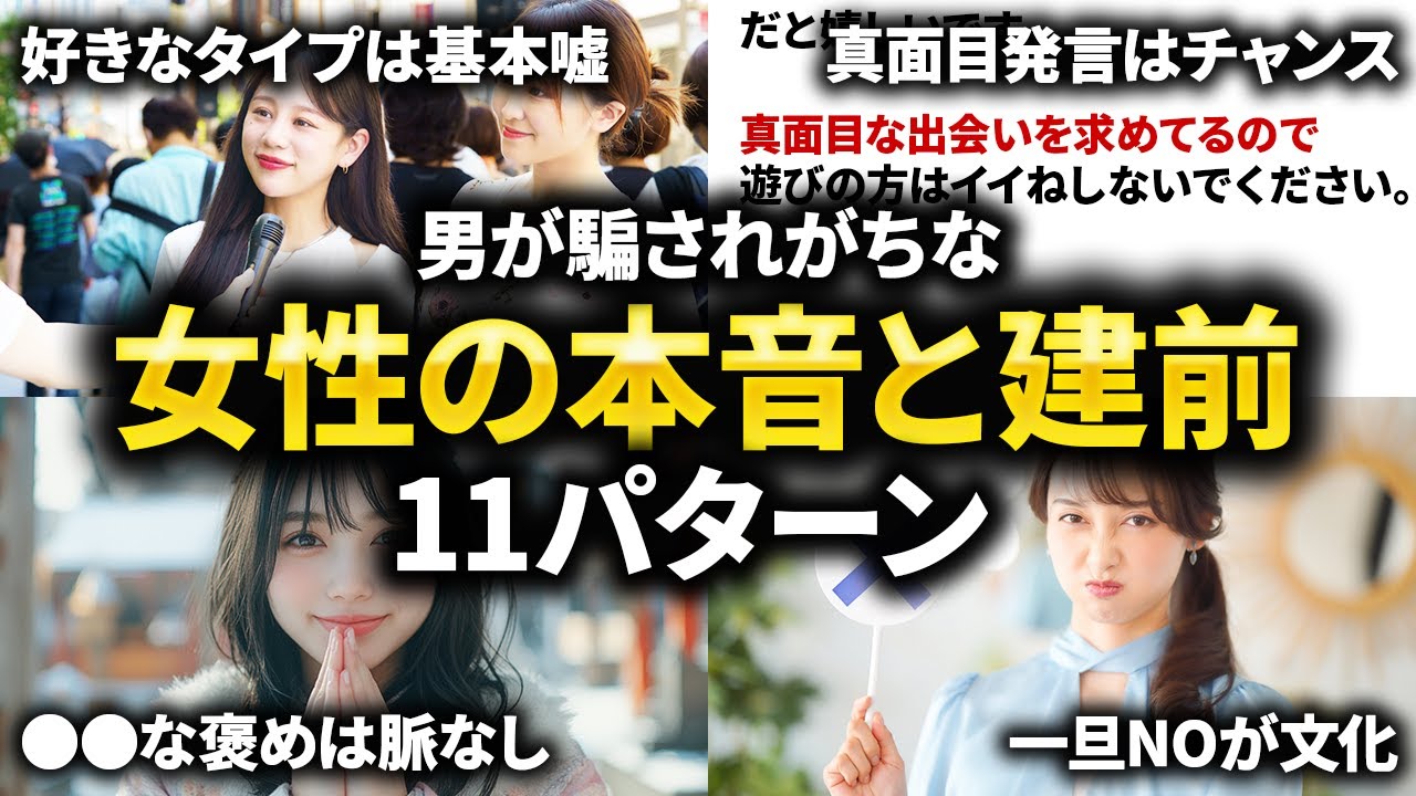 【騙されるな】女性の本音と建前11パターン｜信じる男は一生ナメられる