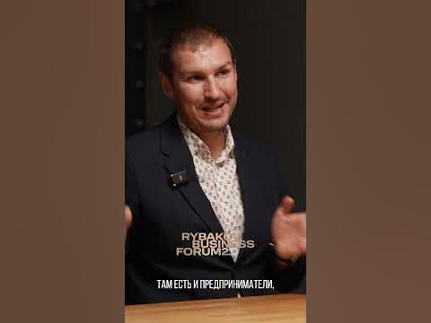 ДМИТРИЙ БОРОВИКОВ о RYBAKOV BUSINESS FORUM 2.0 #ИгорьРыбаков #Деньги # ...