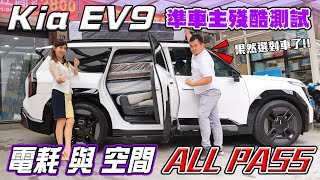 Kia EV9 來了！新車卯起來測試：電耗、空間赤裸裸公布！四張床墊全上 竟然都過關！超狂車主賣掉Model X 等EV9交車！？