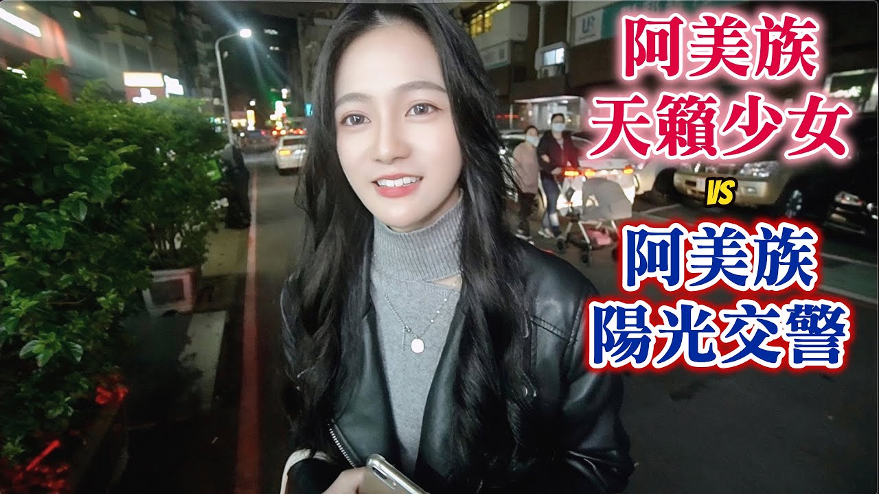 ＃428來自花蓮的緣分：阿美族天籟少女VS阿美族陽光交警（CUPID IN LOVE）黑男邱比特