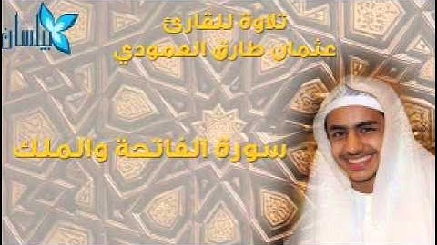 القارئ عثمان طارق العمودي سورة الفاتحة و الملك 1436