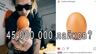 САМОЕ ПОПУЛЯРНОЕ ЯЙЦО ИНТЕРНЕТА САМОЕ ПОПУЛЯРНОЕ ЯЙЦО ИНТЕРНЕТА