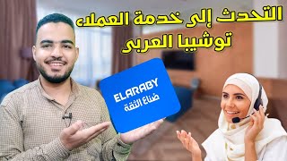 خدمة عملاء توشيبا العربي| رقم خدمة عملاء توشيبا العربى