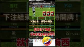 【3d電子射龍門】謝謝梅西內馬爾請我吃日本料理 #射龍門 #3d電子遊戲 #梅西 #內馬爾
