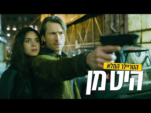 היט מן | הטריילר המלא | 23/5/24 בבתי הקולנוע!