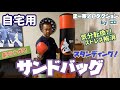 【サンドバッグ購入】おじさんYouTuber ヒロ
