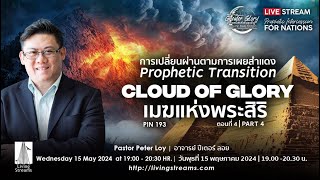 PIN 193 : Prophetic Transition - CLOUD OF GLORY Part 4 | 15 May 2024