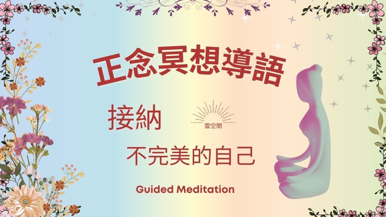接納不完美的自己 減壓放鬆冥想引導 Hypnosis relaxation 正念冥想 緩解焦慮 呼吸冥想 疗愈痛苦 冥想正念 冥想引導 自我 ...