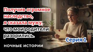 картинка: Я проверила мужа ложью о родителях, и он ушел. Серия 1 | Ночная жизнь
