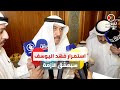 مسلم البراك من ديوان القريفه  هناك من يريد إعادة نهج الملاحقات السياسية