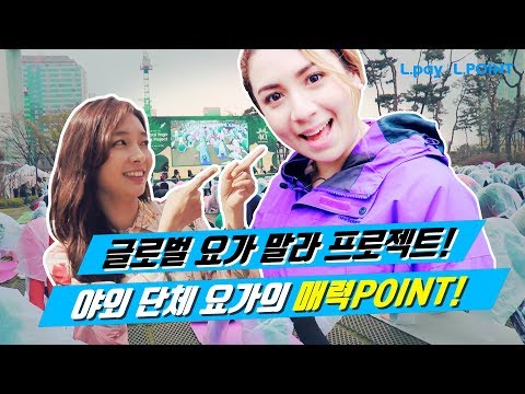 야외 단체 요가의 매력 POINT🎇 글로벌 요가 말라 프로젝트에 가다! (Feat. 아비가일, 이상미)