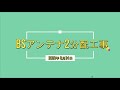 BSアンテナ2分配工事　衛星放送を違う部屋でも！？