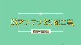 BSアンテナ2分配工事　衛星放送を違う部屋でも！？