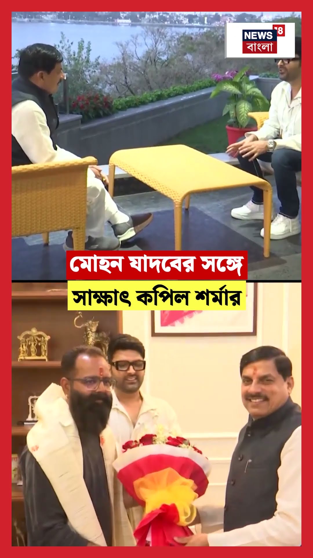 Mohan Yadav এর  সঙ্গে সাক্ষাৎ Kapil Sharmaর | N18S #shorts
