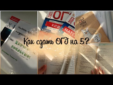 КАК СДАТЬ ОГЭ НА 5? // моя подготовка к ОГЭ // советы