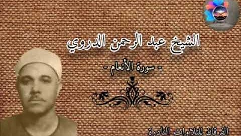 تلاوه نادره جدا للشيخ عبدالرحمن الدروي رحمه الله وما تيسر من سوره الأنعام