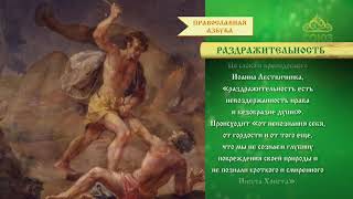 Православная азбука. Раздражительность