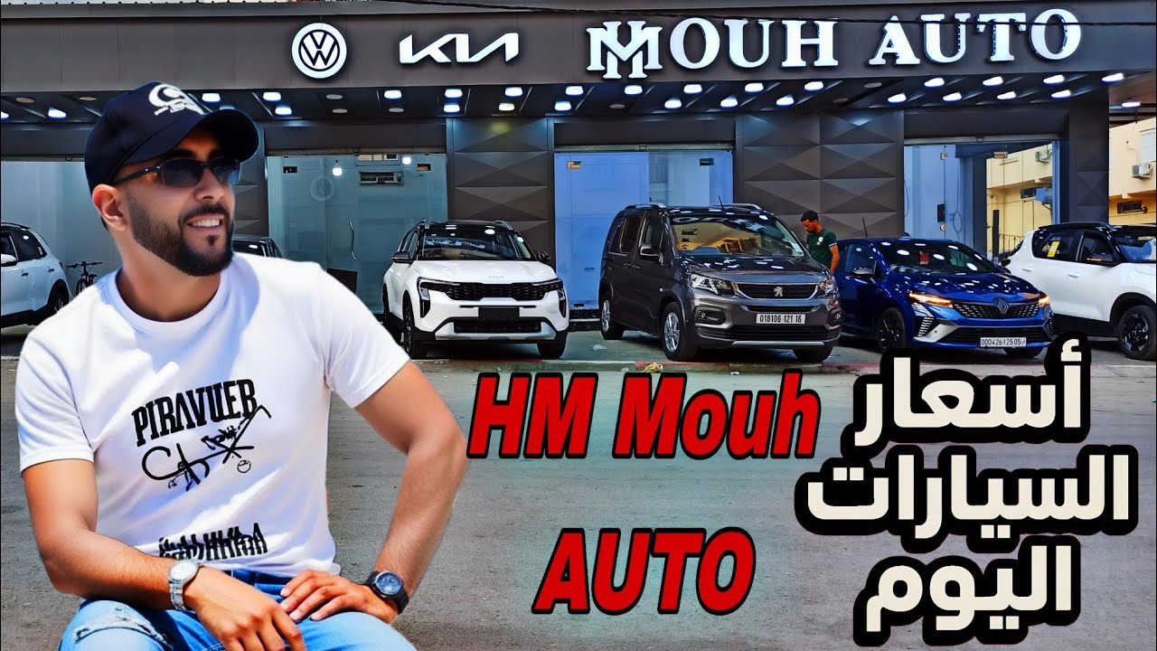 اسعار السيارات اليوم عند HM Mouh Auto | Sétif 