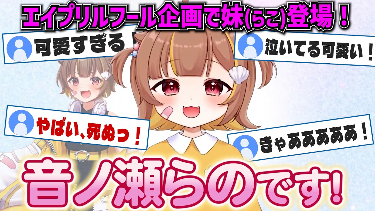 らこの妹のらのちゃん登場！可愛すぎてコメント欄が大歓喜！【音ノ瀬ら