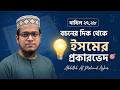 বচনের দিক থেকে ইসমের প্রকারভেদ (পর্ব-০১) | Arabic Grammar