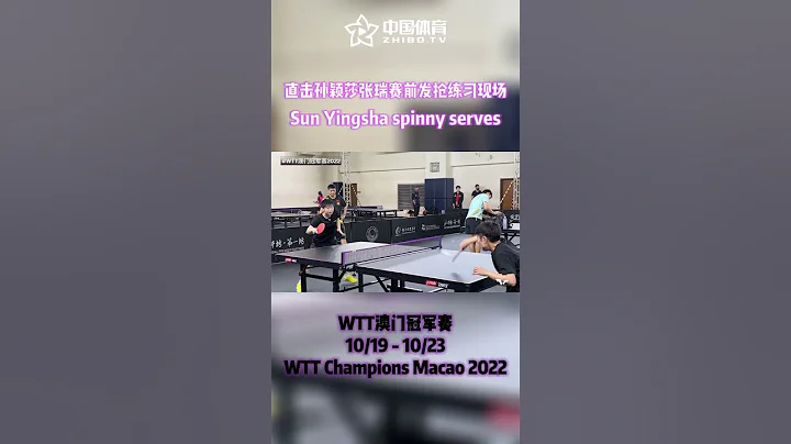 直擊#孫穎莎 張瑞賽前發搶練習現場 #sunyingsha spinny serves practice #WTT澳門冠軍賽2022 #tabletennis #國乒 - 天天要聞