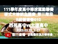 2023.02.22_2-27【111學年度高中棒球運動聯賽硬式木棒組全國賽_第三階段】B組循環賽G12~臺中市西苑高中vs臺北市大理高中《隨隊駐場直播No.27隨高苑工商棒球隊駐場高雄市頂庄棒球場》