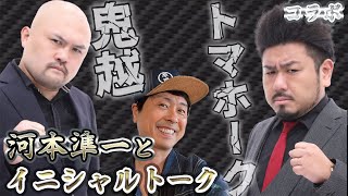 【鬼越トマホーク×次長課長 河本準一】鬼越トマホークと河本のイニシャルトーク！！！