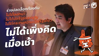 ปิยบุตร ตอบ 10 ประเด็น ข้อซักถามและความเข้าใจผิดของสมาชิกรัฐสภา ที่มีต่อร่าง “ปลดล็อกท้องถิ่น”