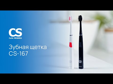 Электрическая зубная щетка CS Medica SonicMax CS-167-W видео