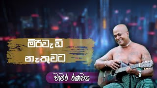 Miriwadi Nathuwata | මිරිවැඩි නැතුවට  Full Song | Chamara Ranawaka Resimi