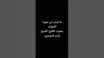 ما تيسر من سورة الشعراء بصوت القارئ الشيخ ياسر الدوسري #yasseraldosary #القرآن_الكريم #تلاوة_خاشعة