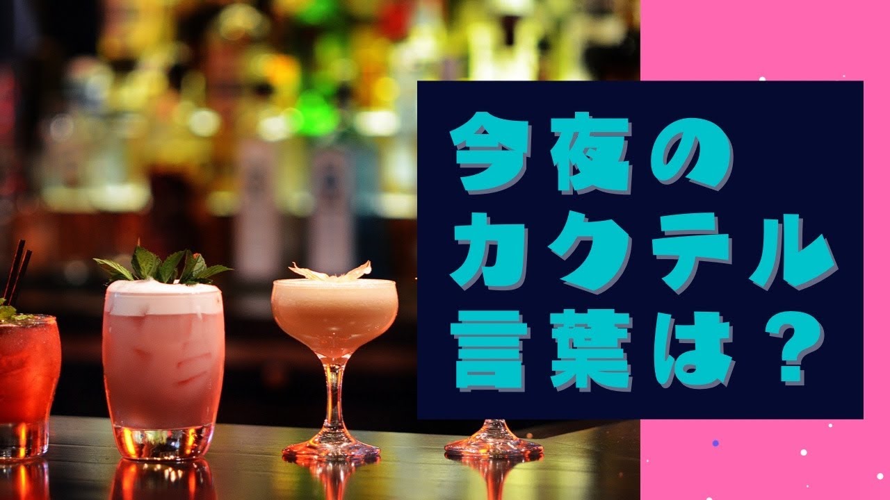 142 今夜のカクテル言葉は 渾身の一杯を捧げます Youtube 142 今夜のカクテル言葉は 渾身の一杯を捧げます Youtube