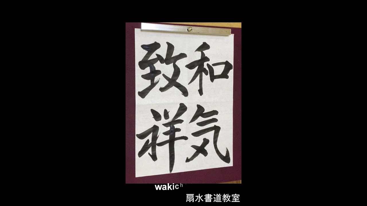 一般漢字中級「和気致祥」手本 扇水書道教室（2022年1月）wakichisho
