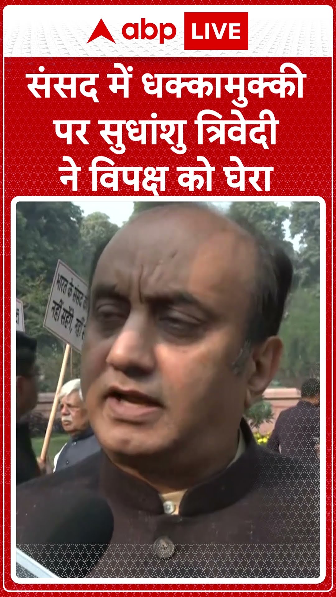 Parliament Session: संसद में धक्का मुक्की पर Sudhanshu Trivedi ने विपक्ष को घेरा | ABP NEWS SHORTS