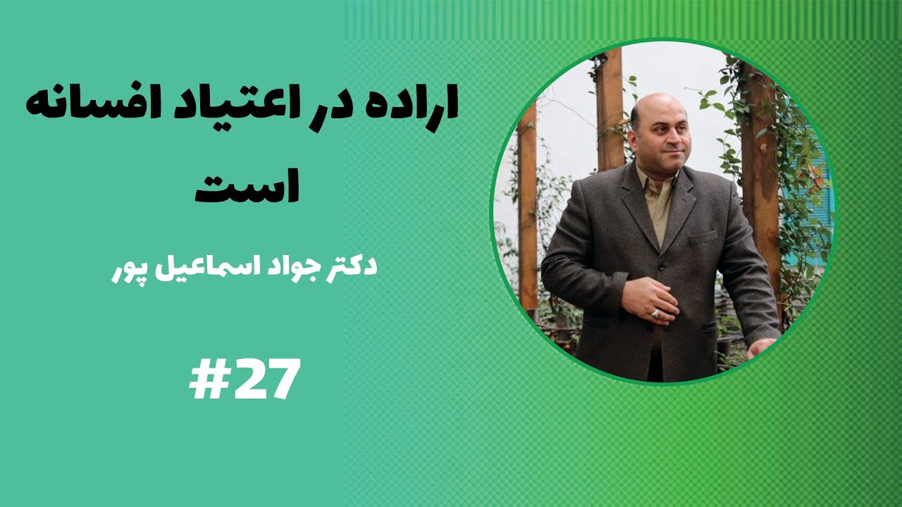 اراده در اعتیاد افسانه است