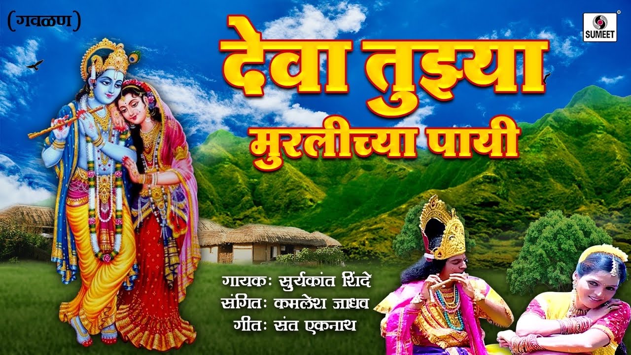 Deva Tujhya Muralichya Payi Re   Gavlan   Suryakant Shinde   Sumeet Music