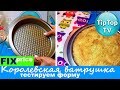 ФИКС ПРАЙС ФОРМА❤ РЕЦЕПТ КОРОЛЕВСКОЙ ВАТРУШКИ❤ ТИП ТОП ТВ