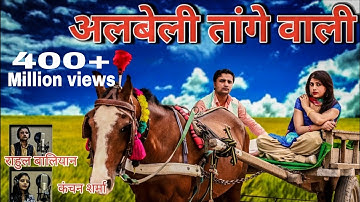 ALBELE TANGE WALE | LAMBA HAI MADAM LAMBA | RAHUL BALIYAN | KMC FILMS