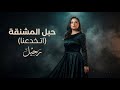 رحيل حبل المشنقة Raheel Habl El Mashnaka 2026 Official Video 