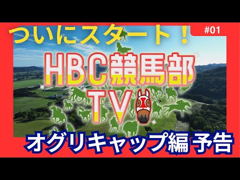 【予告】地上波初進出!『HBC競馬部TV』伝説の「オグリキャップ」の血を引く馬の今は・・・
